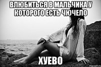 влюбиться в мальчика у которого есть чючело хуево