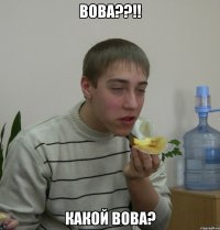 вова??!! какой вова?