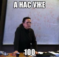 а нас уже 100