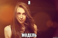 я модель