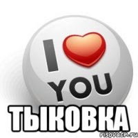  тыковка