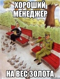 хороший менеджер на вес золота