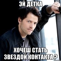 эй детка хочеш стать звездой контакта ?