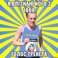 я впізнаю його з 1000 голос тренера