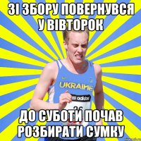 зі збору повернувся у вівторок до суботи почав розбирати сумку