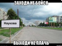 заходи не бойся выходи не плачь