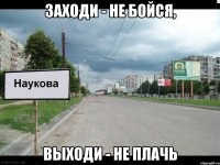 заходи - не бойся, выходи - не плачь