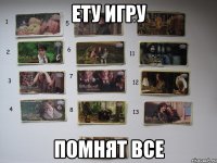 ету игру помнят все