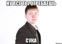 ну все ты огребаешь сука