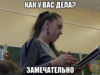 как у вас дела? замечательно