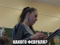  какого февраля?