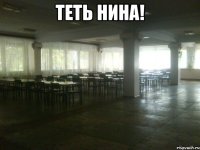 теть нина! 