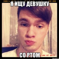 я ищу девушку со ртом