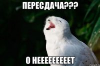 пересдача??? о нееееееееет