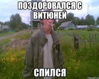 поздоровался с витюней спился