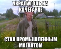 украл уголь на кочегарке стал промышленным магнатом