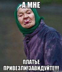 а мне платье привезли!завидуйте!!!