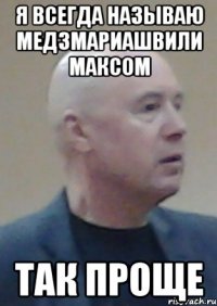 я всегда называю медзмариашвили максом так проще