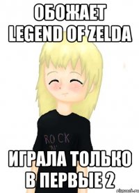 обожает legend of zelda играла только в первые 2