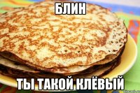 блин ты такой клёвый