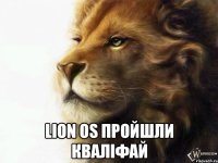  lion os пройшли кваліфай