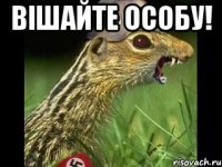 вішайте особу! 