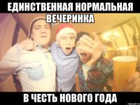 единственная нормальная вечеринка в честь нового года