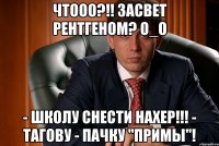 чтооо?!! засвет рентгеном? о_о - школу снести нахер!!! - тагову - пачку "примы"!