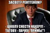 засвет? рентгеном? - школу снести нахер!!! - тагову - пачку "примы"!