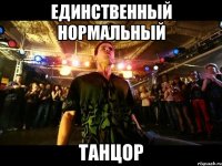 единственный нормальный танцор