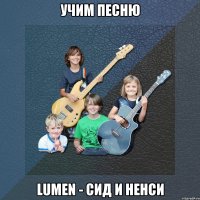 учим песню lumen - сид и ненси