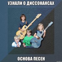 узнали о диссонансах основа песен