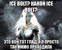 ice bolt? какой ice bolt? это вон тот глад, а я просто так мимо проходила