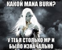 какой mana burn? у тебя столько мр и было изначально