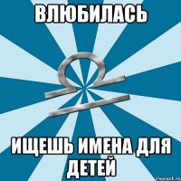 влюбилась ищешь имена для детей