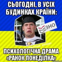 сьогодні, в усіх будинках країни: психологічна драма «ранок понеділка»