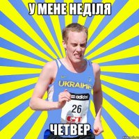 у мене неділя четвер