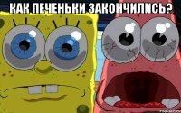 как печеньки закончились? 