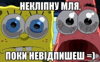 некліпну мля, поки невідпишеш =)