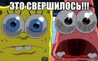 это свершилось!!! 