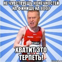 не чувствуешь конечностей на финише на 800? хватит это терпеть!