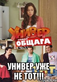  универ уже не тот!!!