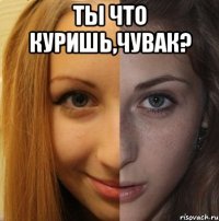 ты что куришь,чувак? 