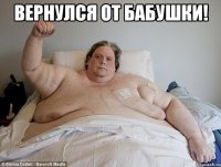 вернулся от бабушки! 