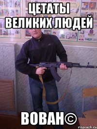 цетаты великих людей вован©