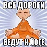 все дороги ведут к йоге