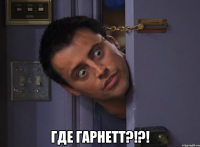  где гарнетт?!?!