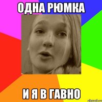 одна рюмка и я в гавно