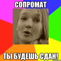 сопромат ты будешь сдан!