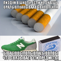 пиздуй в школу, если не знаешь оралывлоаоываавывкпвпекпк ываыввыпвпывпаеыввпвы что связывает эти предметы